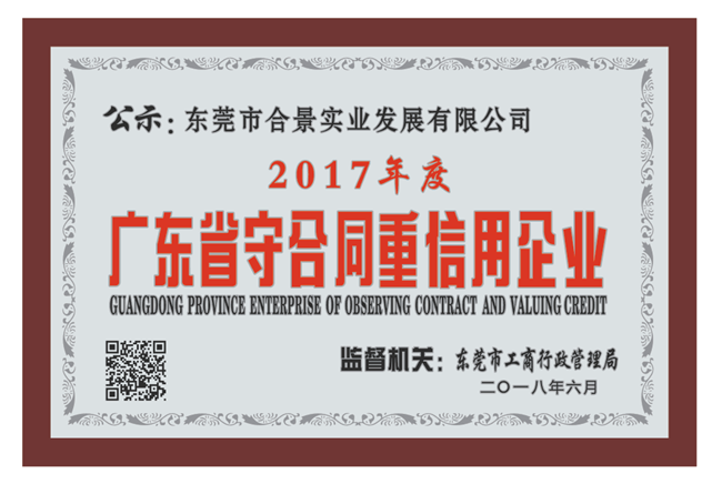 合景實業再獲“守合同重信用”殊榮